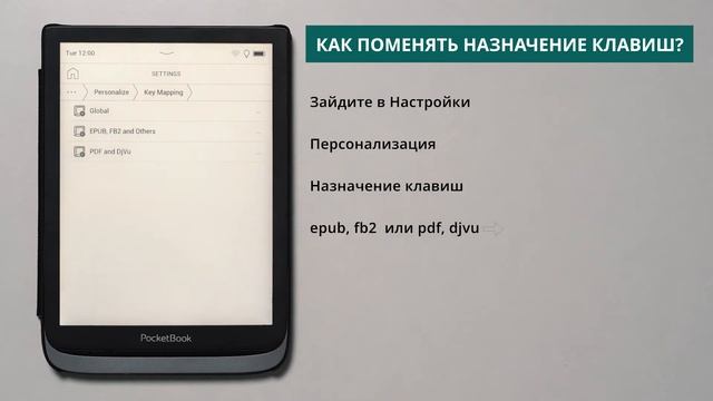 Как поменять назначение клавиш  PocketBook