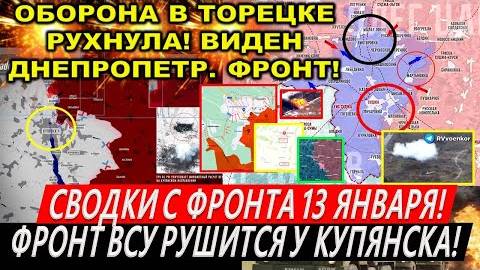 Сводки с фронта за 13 января: Кураховский КОТЕЛ: Янтарное ВСЕ! Крах Торецка Курская область