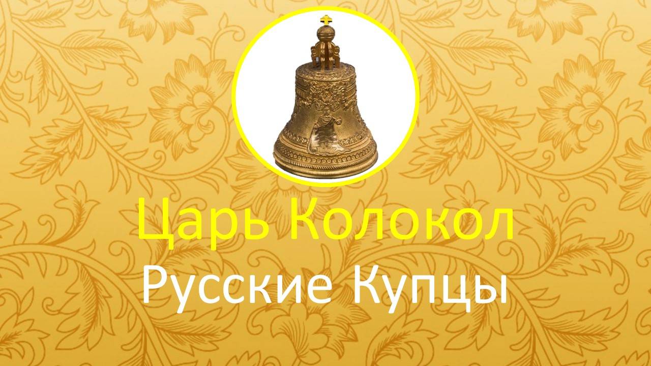 Царь Колокол Русские Купцы