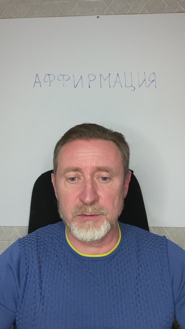 Аффирмации. Эффективность. Правила составления

Виталий Кочугов
t.me/VVK001