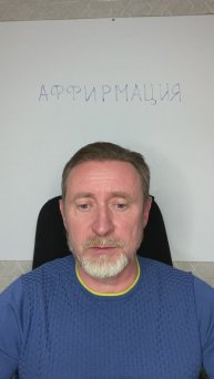 Аффирмации. Эффективность. Правила составления
Виталий Кочугов
t.me/VVK001