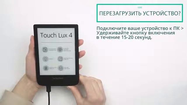 Как перезагрузить устройство  PocketBook