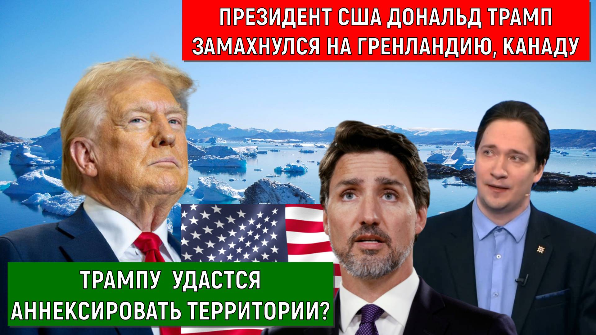 Президент США Трамп замахнулся на Гренландию, Канаду. Удастся аннексировать территории? Самонкин