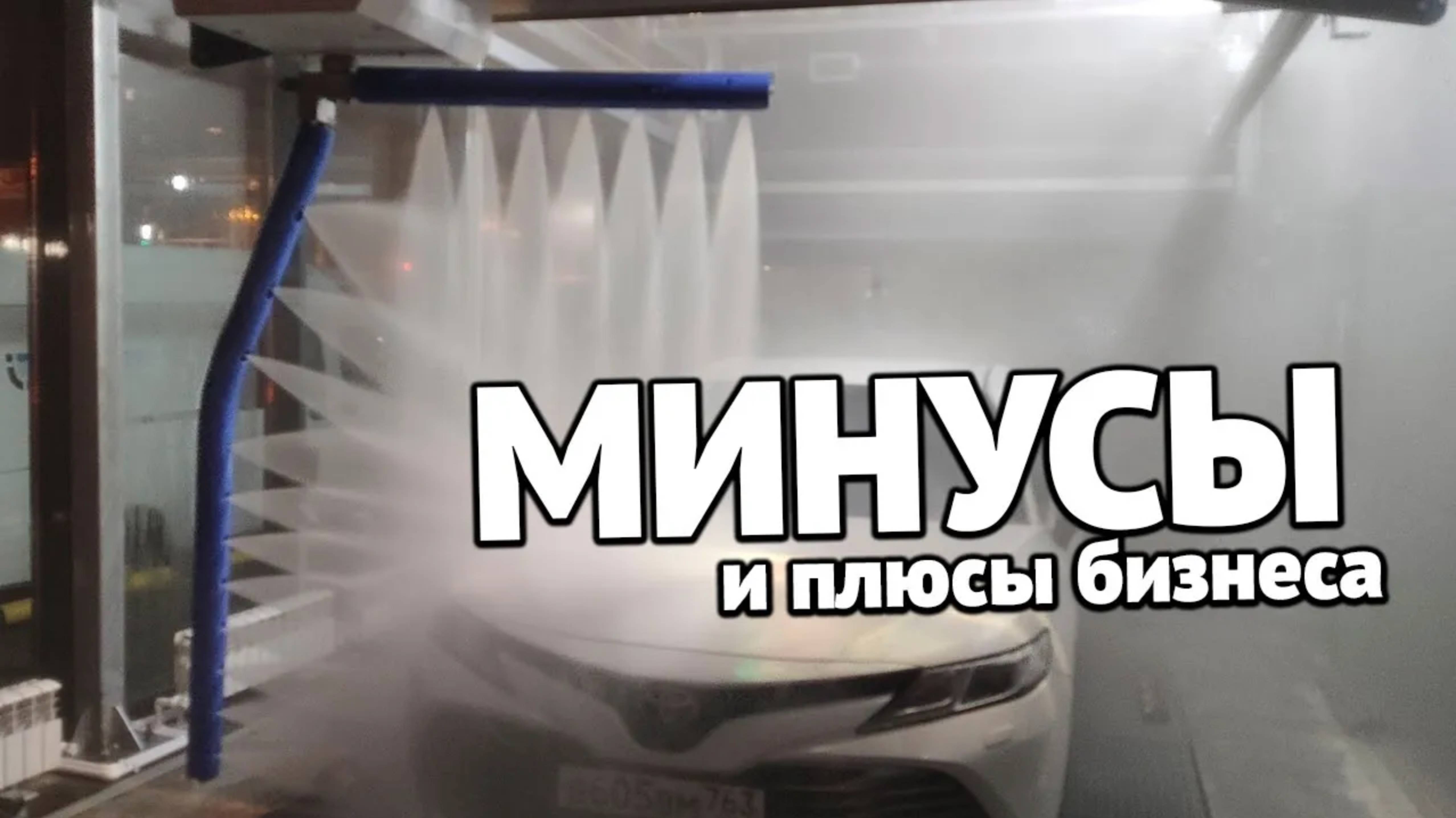 Плюсы и минусы робот мойки глазами предпринимателя