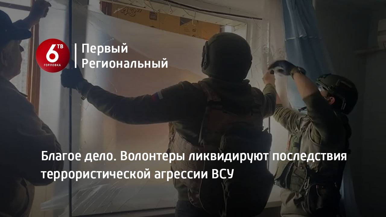 Благое дело. Волонтеры ликвидируют последствия террористической агрессии ВСУ