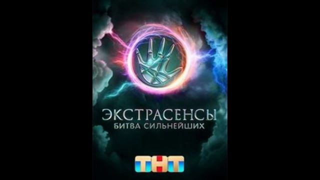 Экстрасенсы. Битва сильнейших 2 сезон 1 выпуск 18.01.2025