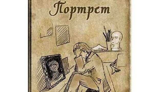 Портрет. повесть Николая Васильевича Гоголя. Краткий пересказ.