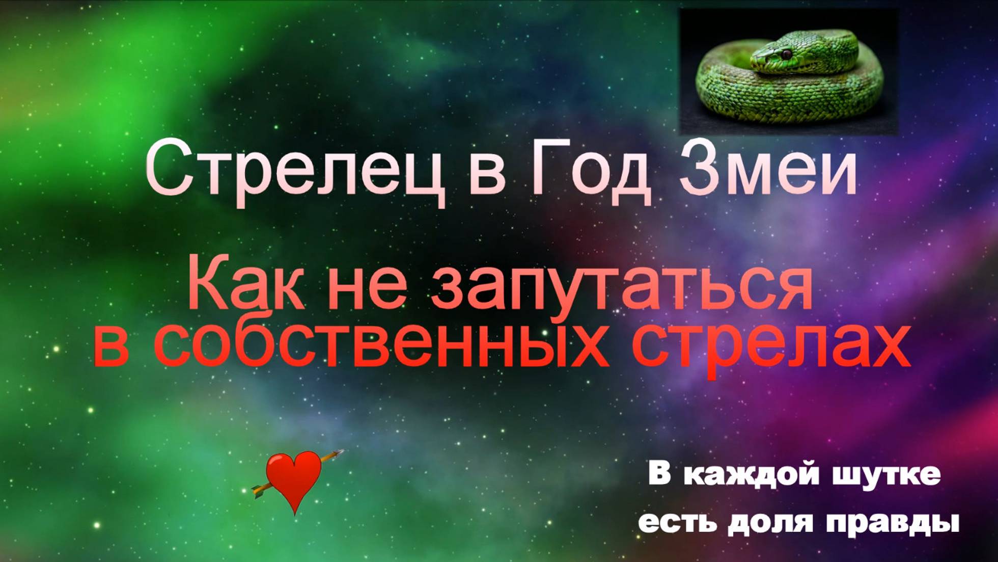 Как не запутаться в собственных стрелах