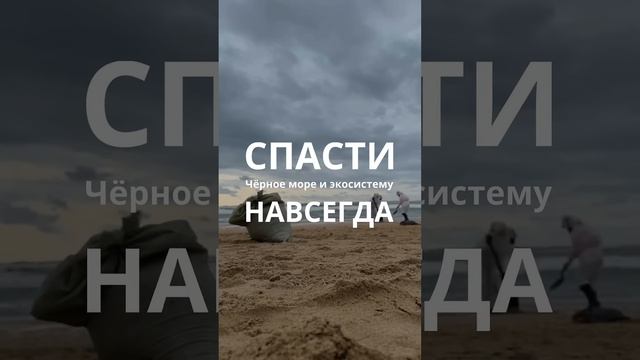 В описании ролика подробно, как помочь Анапе!  #помогианапе #спаситечерноеморе #мазутанапа