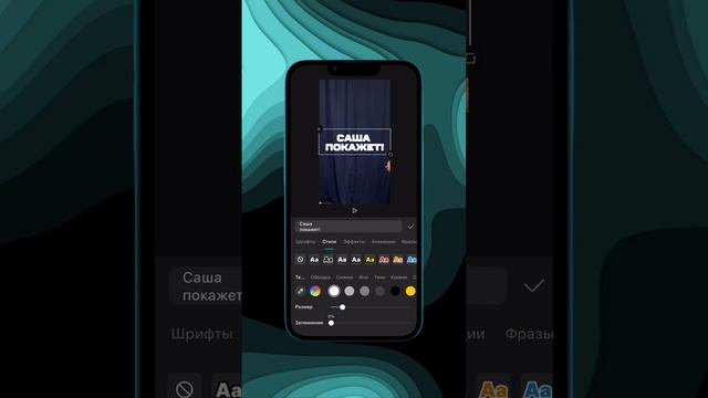 CupCut. Анимация текста — Рубрика Саша Покажет