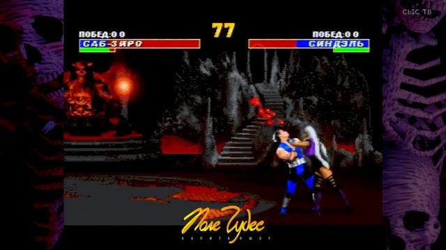 Mortal Kombat vs Поле Чудес.Якубович комментирует.mp4