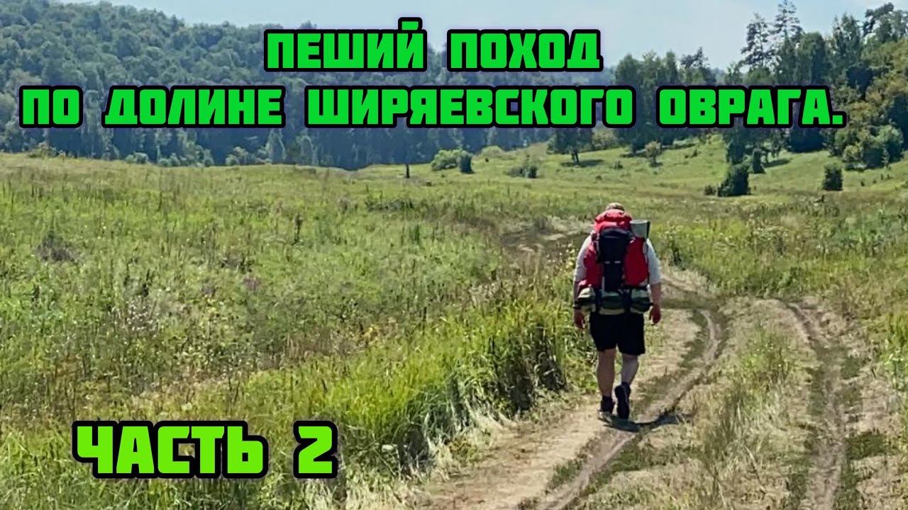 Пеший поход по долине Ширяевского оврага. (Часть 2)