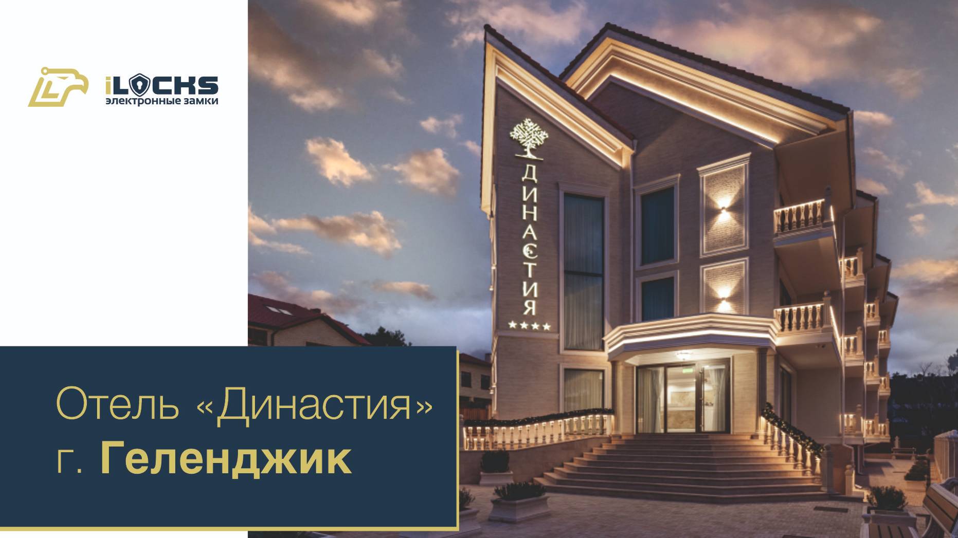 Электронные замки iLocks, отель «Династия», г. Геленджик,