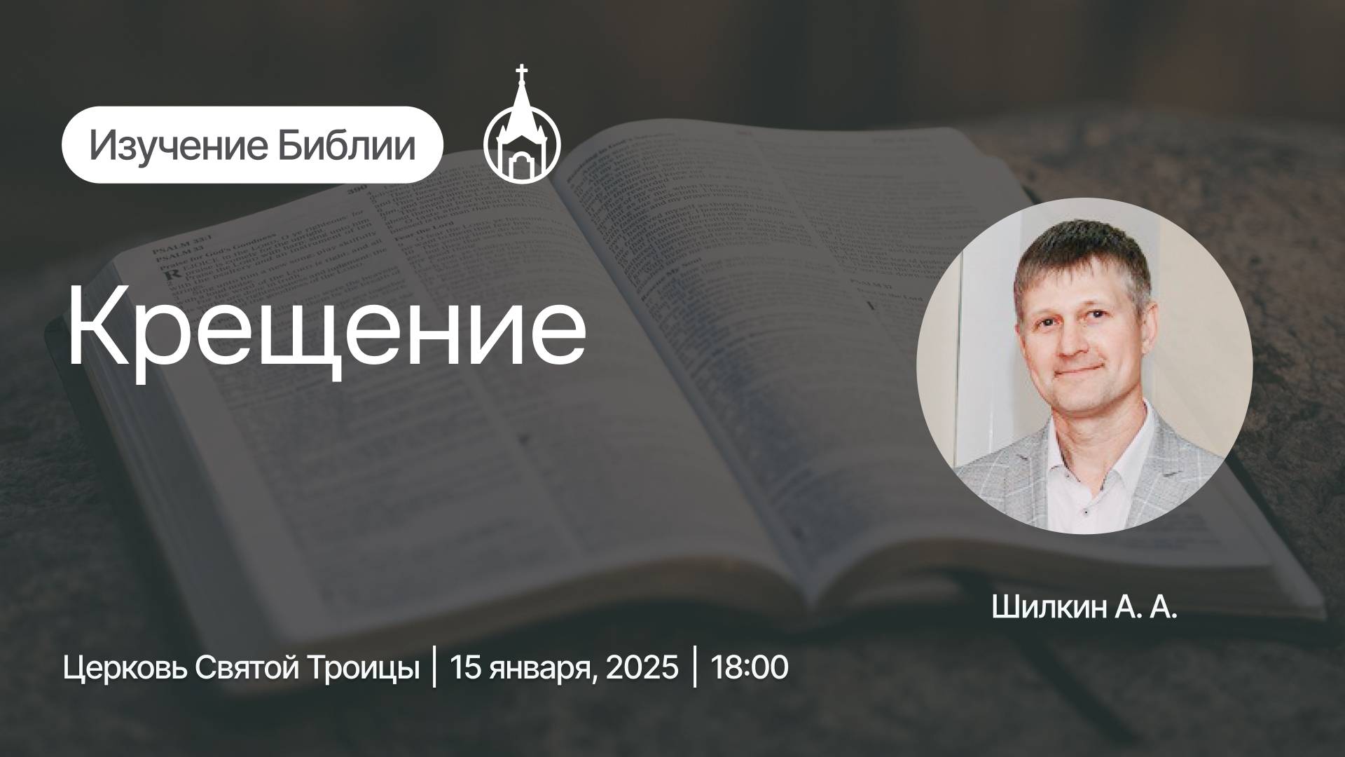 Изучение Библии | Саранск | 15 января 2025 | Церковь Святой Троицы