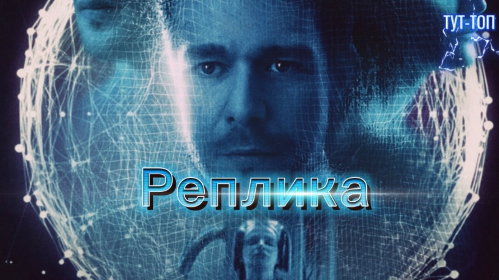 Реплика🍿Фильма🍿2024🍿