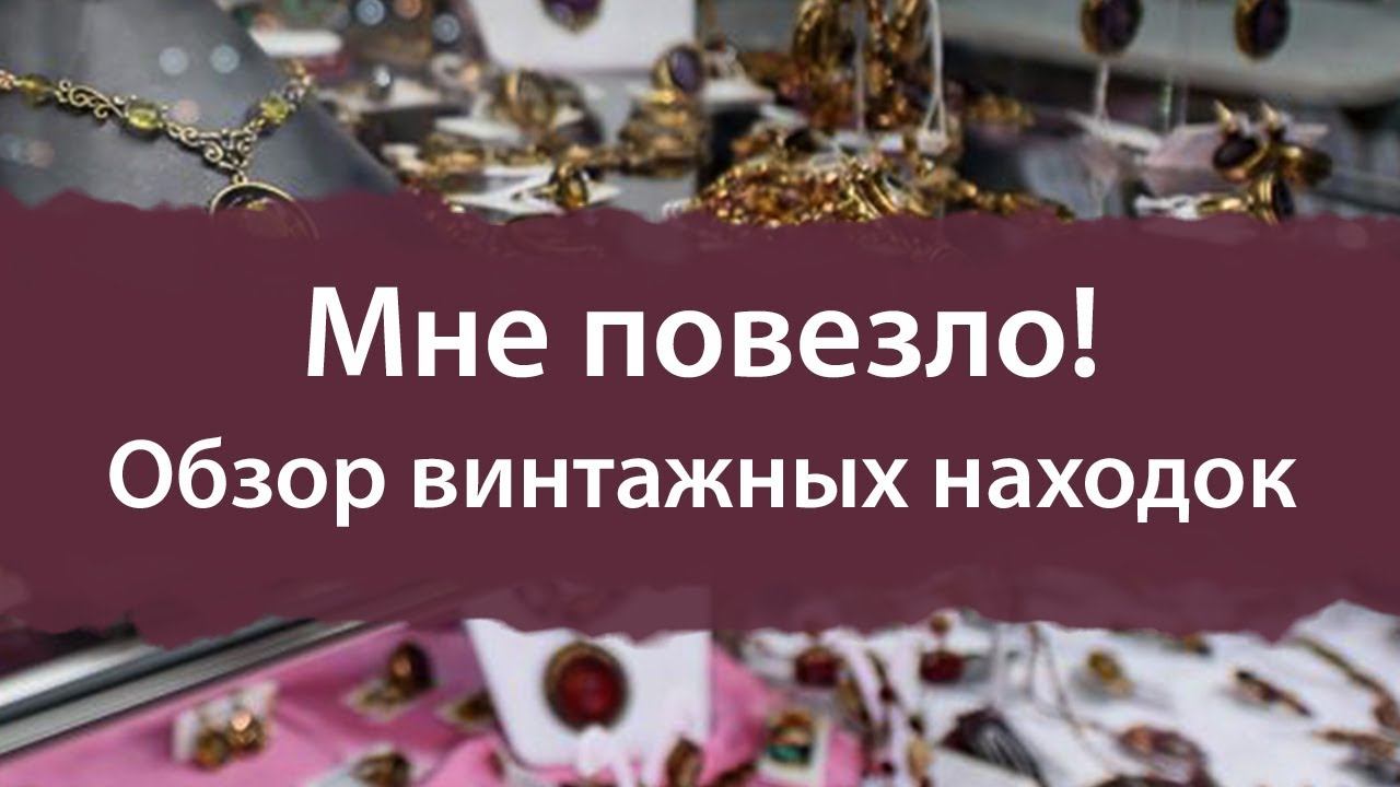 Обзор винтажных находок. Украшения Coro, Trifari, Goldette, Lisner и другие