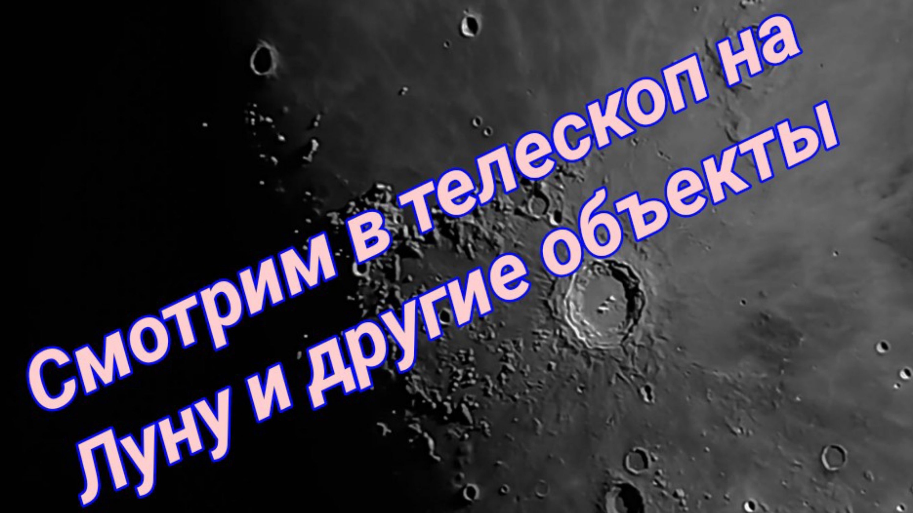 #19 Смотрим на Луну в телескоп и другие объекты.