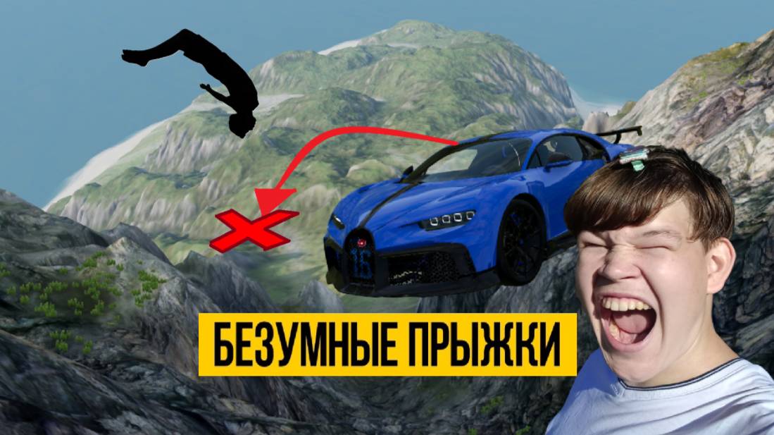 Безумные прыжки! в BeamNG.drive под классическую музыку