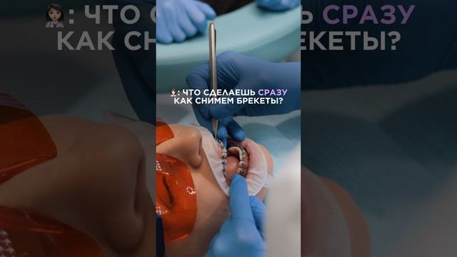 После снятия брекетов