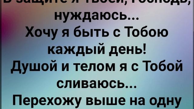 "В ТЕБЕ, ИИСУС, Я ВЫШЕЛ НА СВОБОДУ!" Слова, Музыка: Жанна Варламова