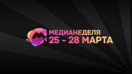 Анонс Медианедели 2019 Журналистика ИГСУ
