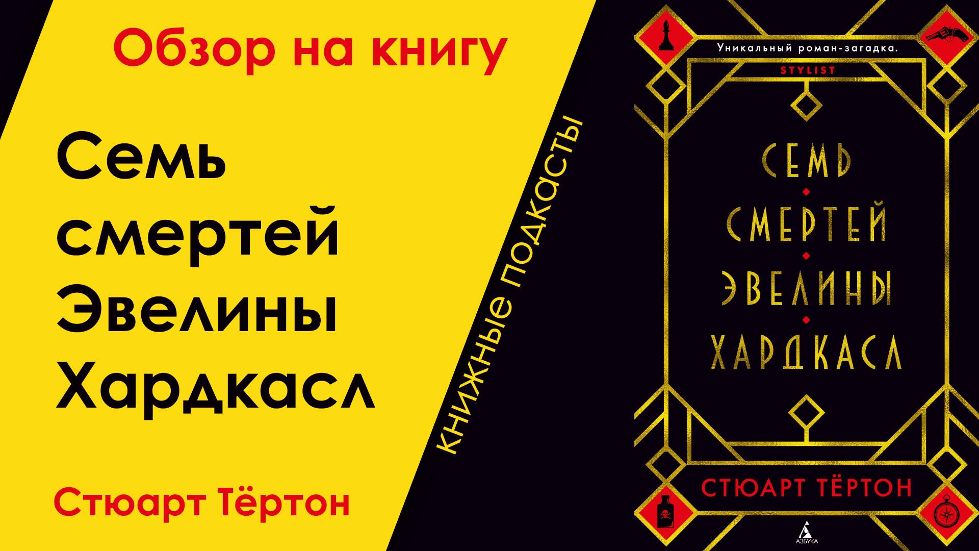 7 смертей Эвелины Хардкасл. Краткий отзыв на книгу.