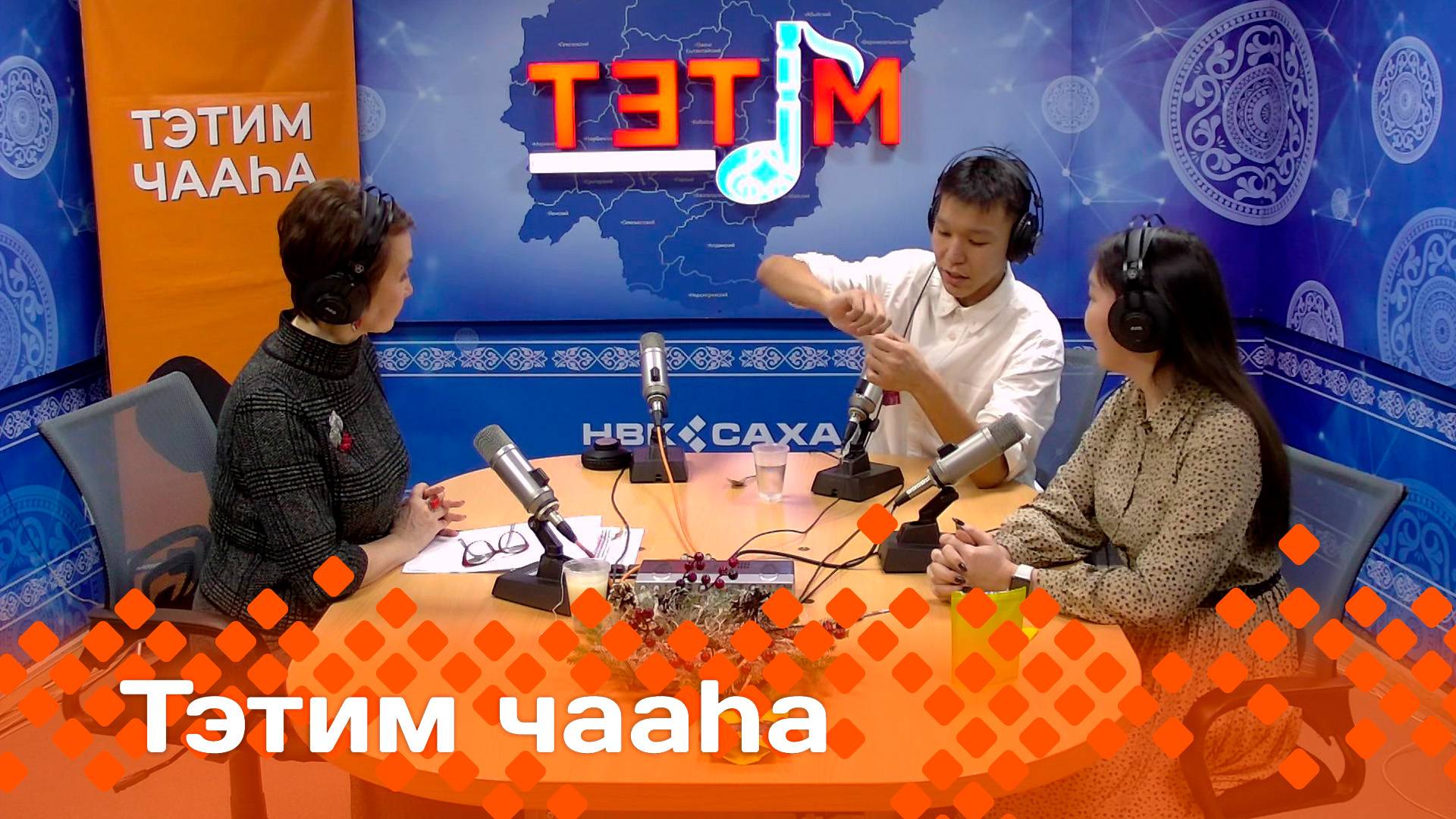 «Тэтим чааһа»   (13.01.25)