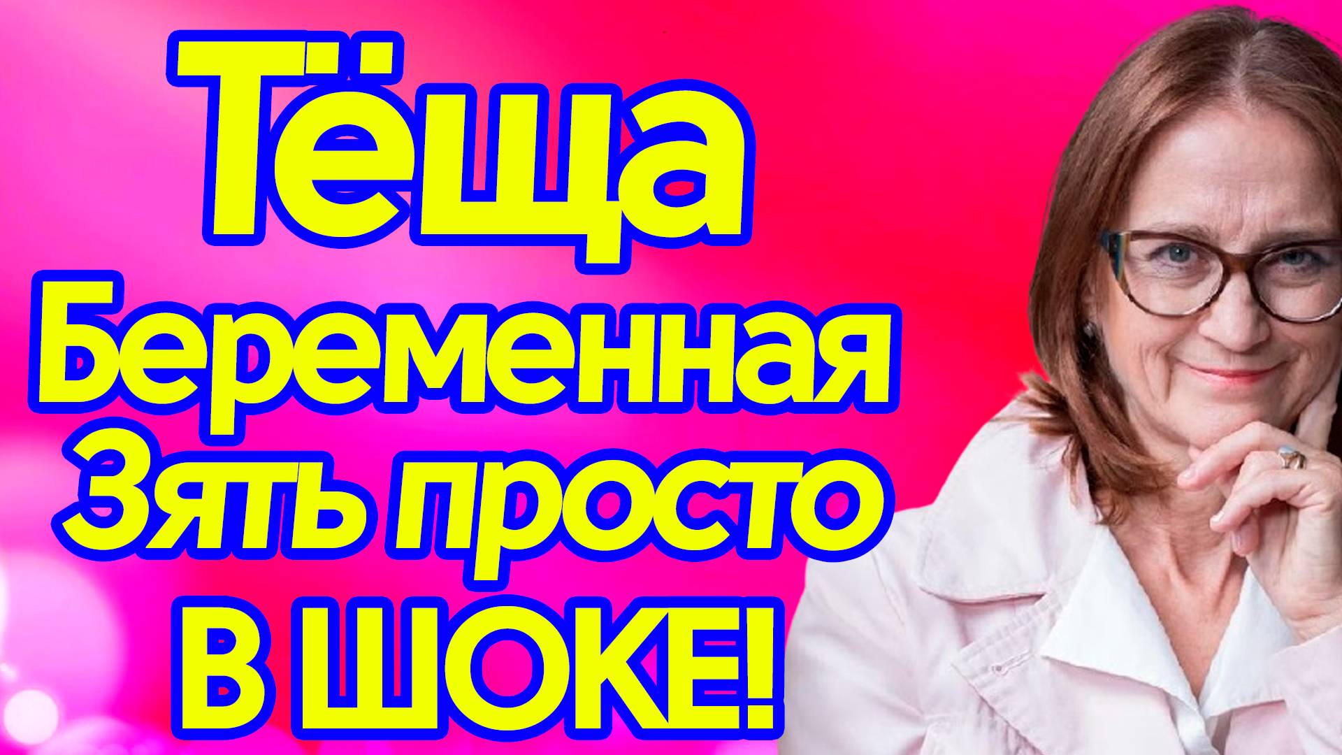 Тёща и Зять – Это залет что теперь делать то... Тёщины Истории.