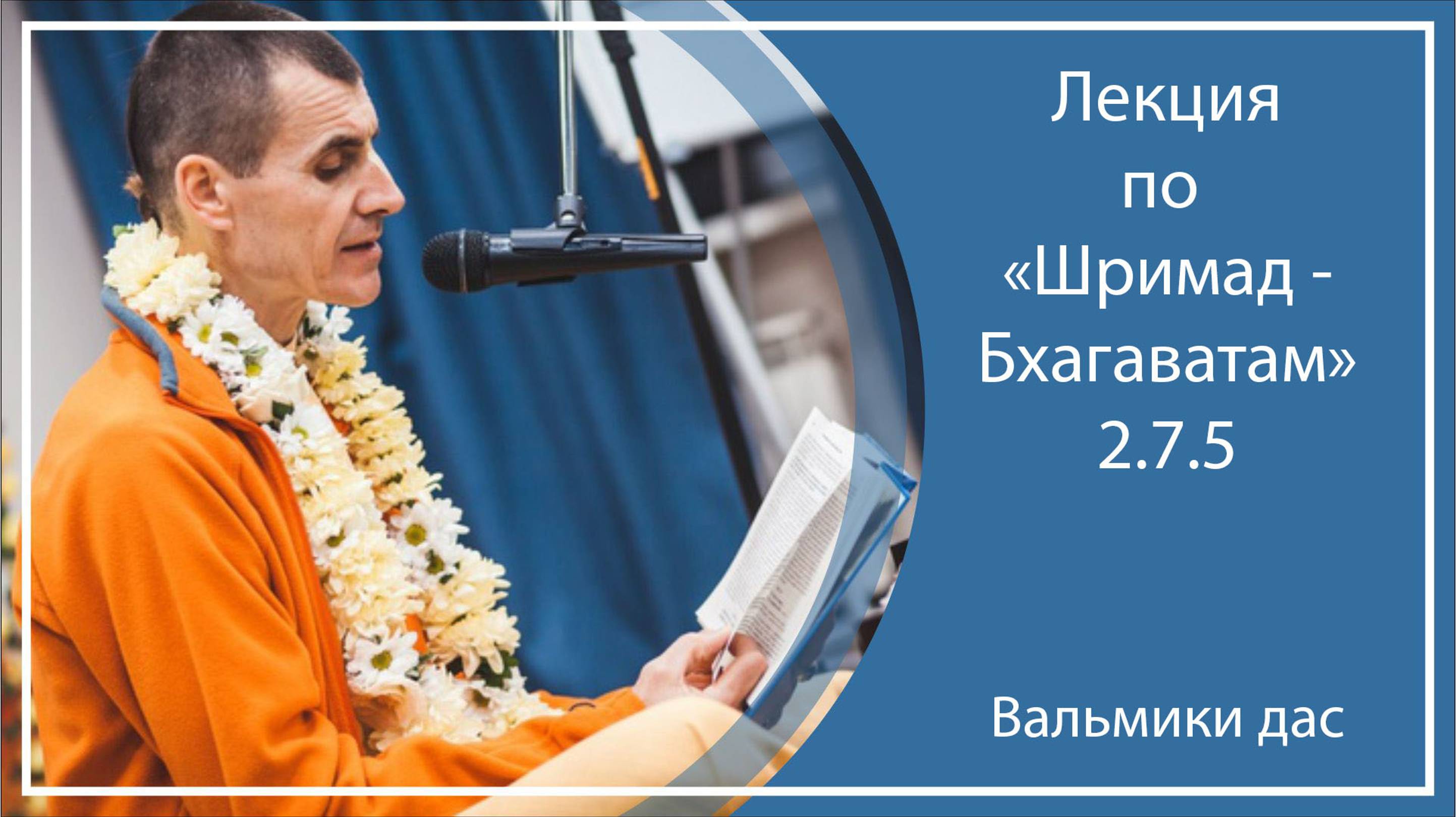 ШРИМАД-БХАГАВАТАМ 2.7.5 | Омск