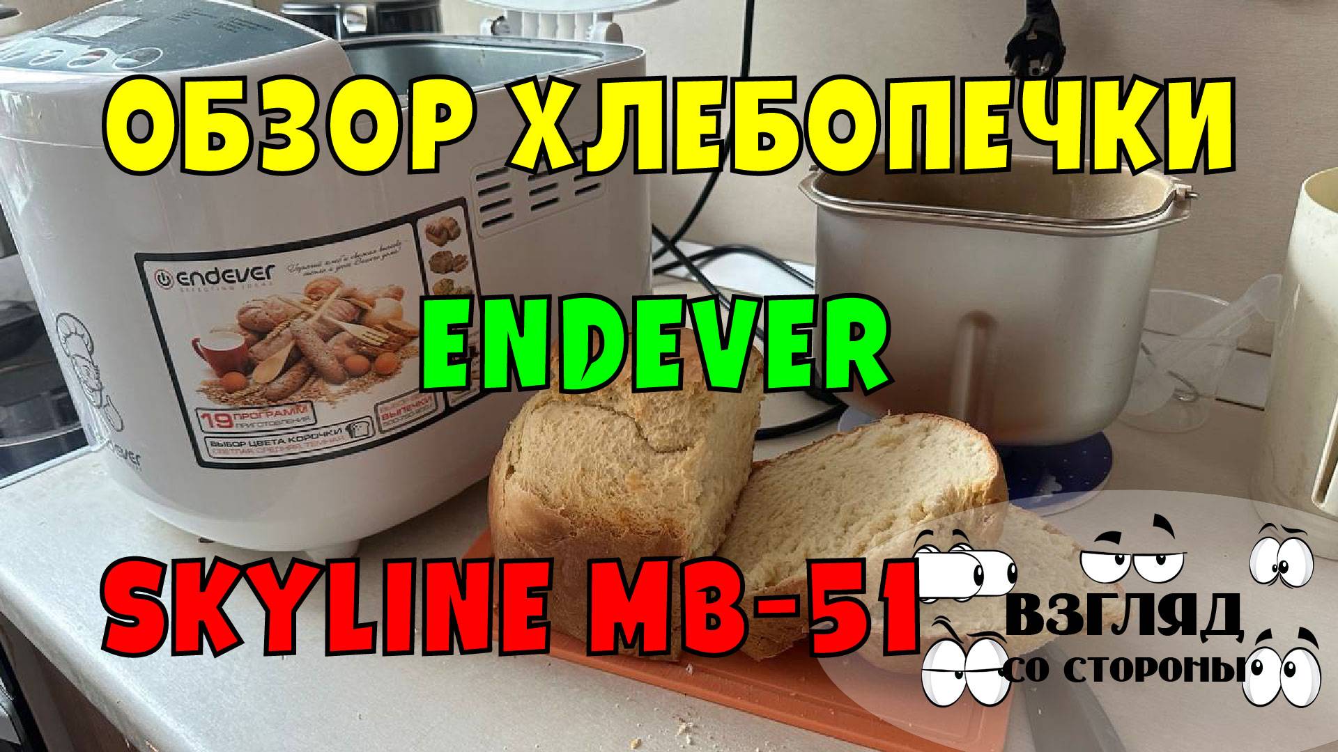 Обзор Хлебопечи Endever Skyline MB-51