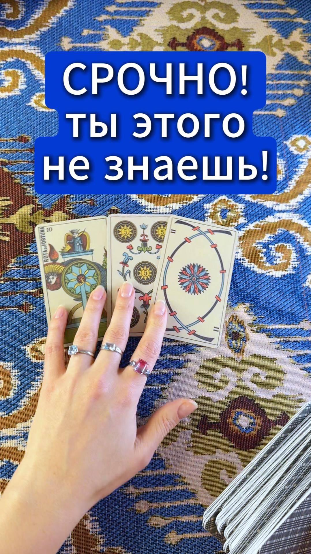 Срочно! Вы этого не знаете и не ждёте!!! мини расклад таро, короткое гадание