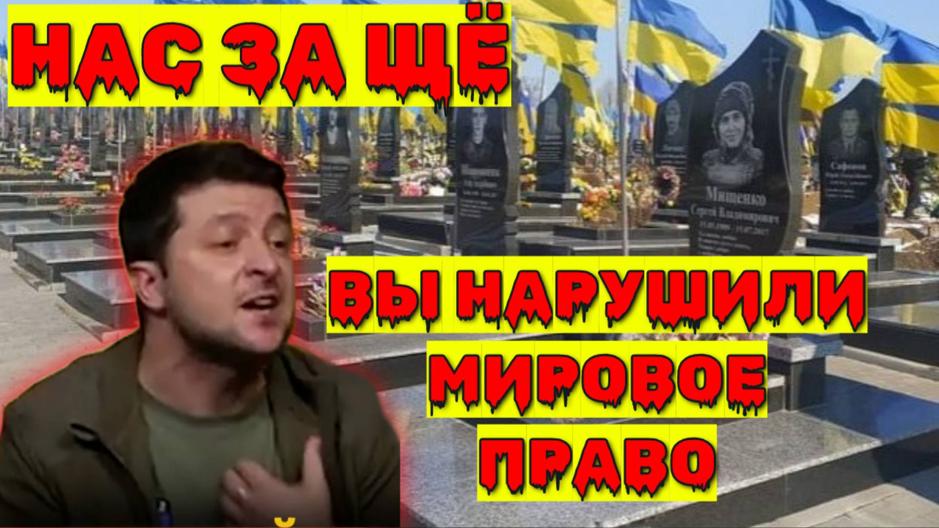 Зеленский за что такое наказание Украинцам их народу, их государству?