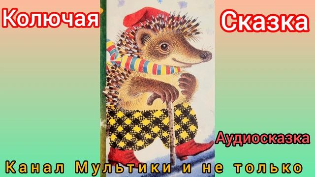 1Колючая сказка | М.Яснов | Сказки детям | Сказка на ночь 😴 Аудиосказки