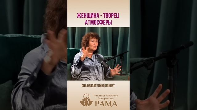 Женщина - творец атмосферы