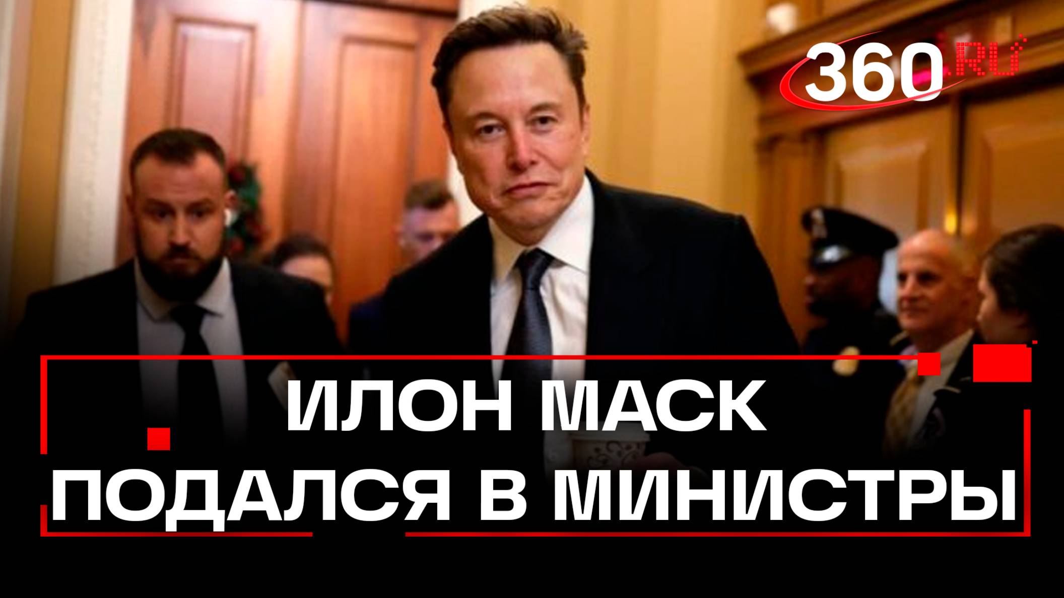 Политический взлет Маска: куда дальше?