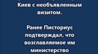 Министр обороны Германии Писториус прибыл на переговоры в Киев
