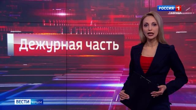 Дежурная часть Вести Крым: выпуск 14.01.2025