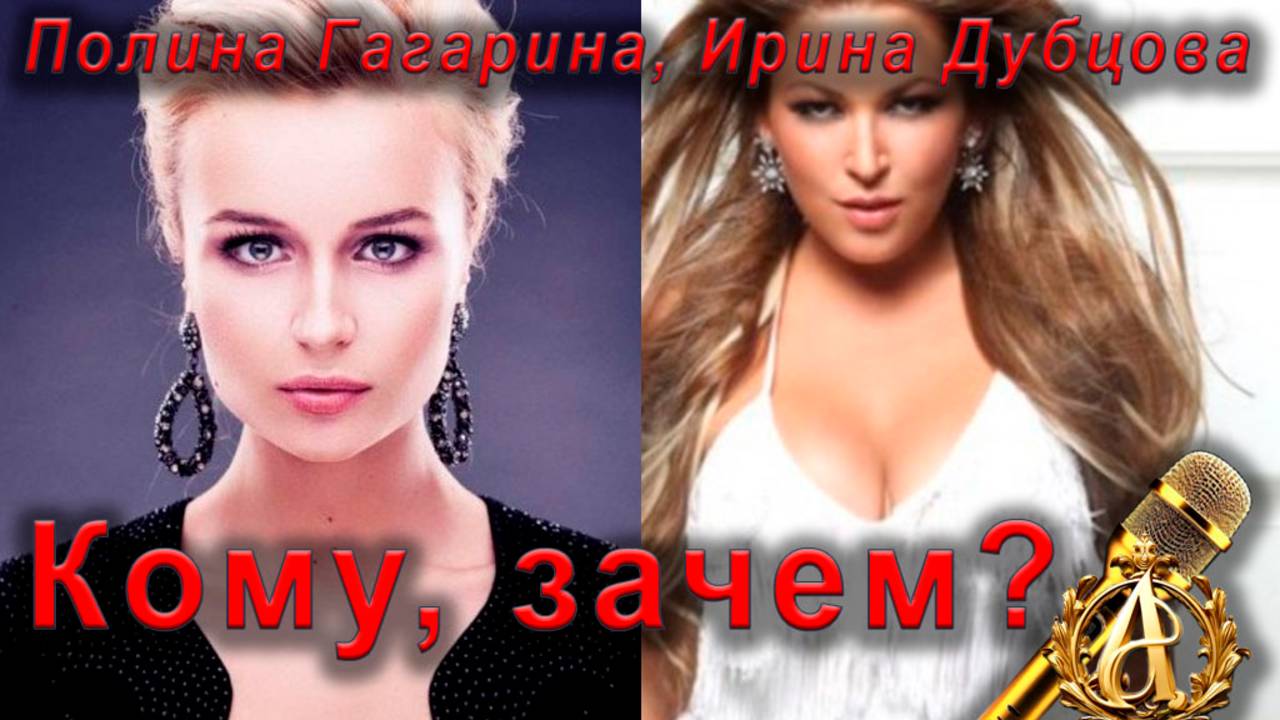 Полина Гагарина, Ирина Дубцова - Кому, зачем (караоке), с разбивкой по партиям