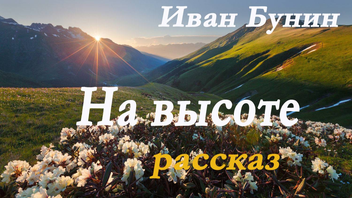 Иван Бунин - На высоте. Рассказ