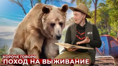 КОРОЧЕ ГОВОРЯ, ПОХОД НА ВЫЖИВАНИЕ.mp4
