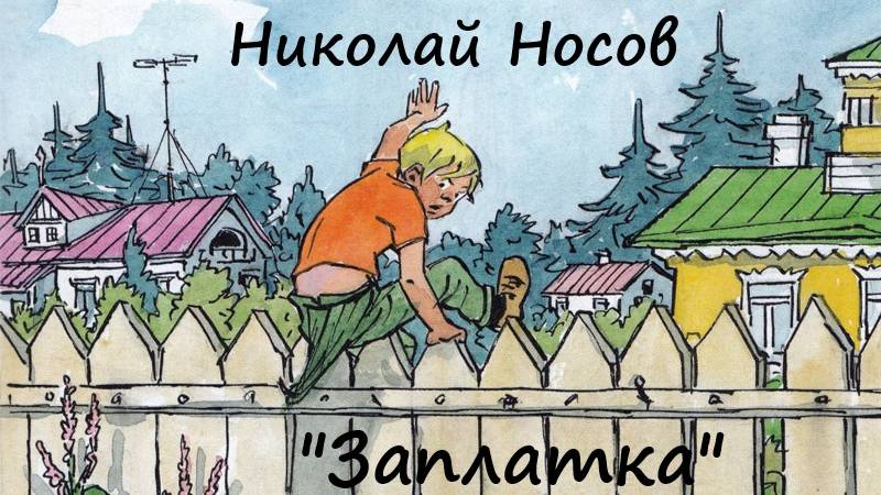 Николай Носов Заплатка