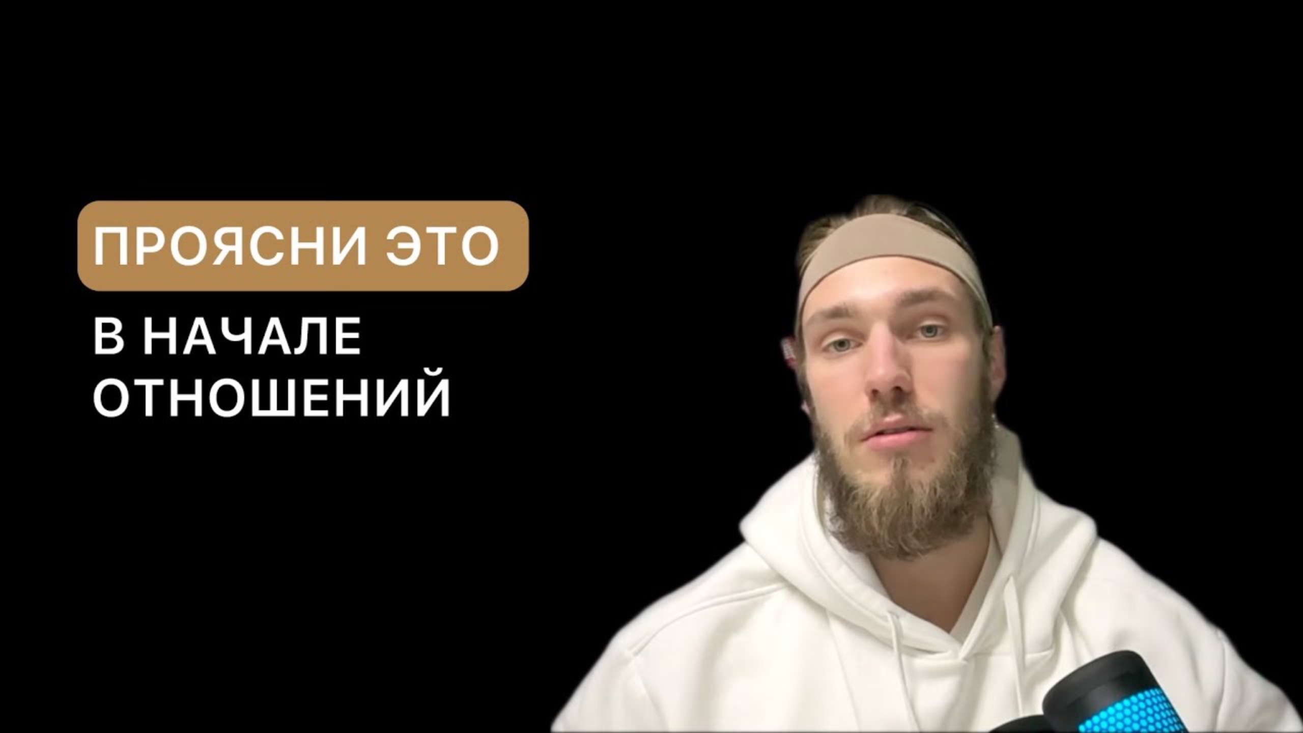 Что важно прояснить в начале отношений ?