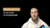 Что важно прояснить в начале отношений ?