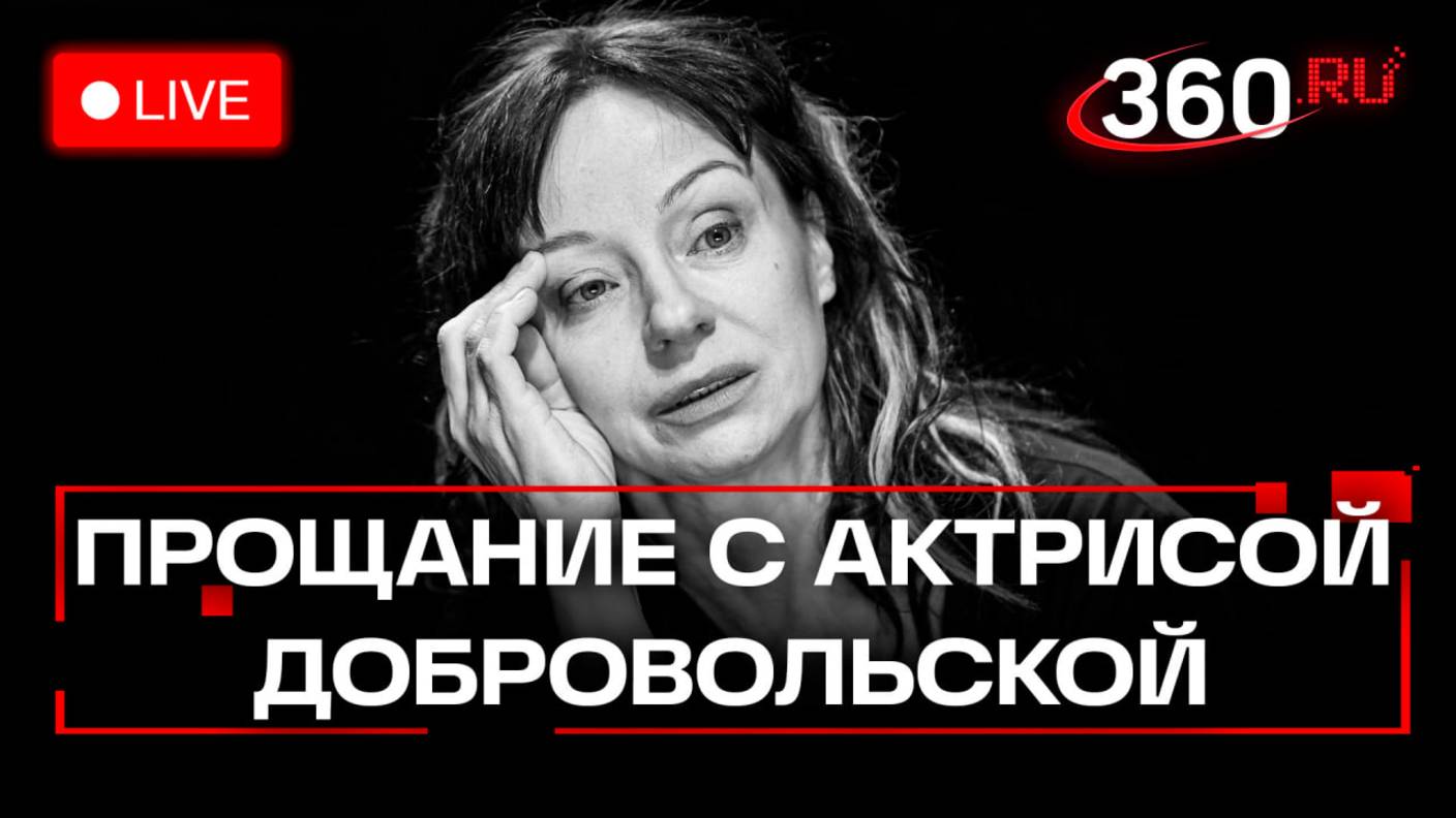 Прощание с Евгенией Добровольской. Стрим