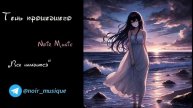 ТЕНЬ ПРОШЕДШЕГО//NOIR MUSIC//ВСЁ НАЛАДИТСЯ