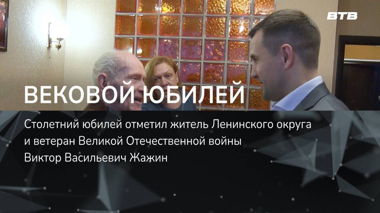 ВЕКОВОЙ ЮБИЛЕЙ