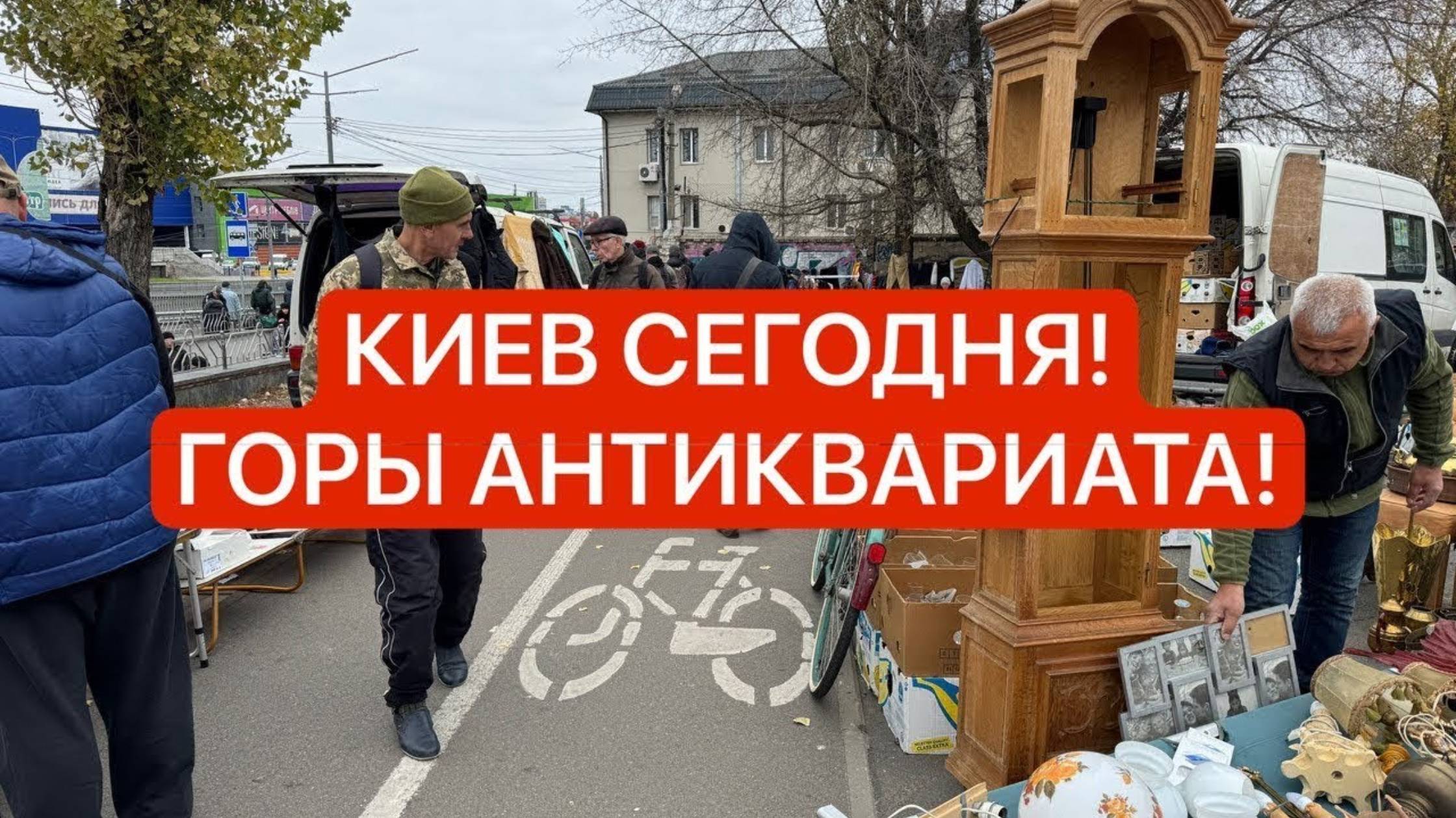 БОГАТАЯ БАРАХОЛКА КИЕВ! ШЕДЕВРЫ! СУПЕР ПОКУПКИ! АНТИКВАРИАТ, ВИНТАЖ, СЕРЕБРО, ФАРФОР! (перезалив)