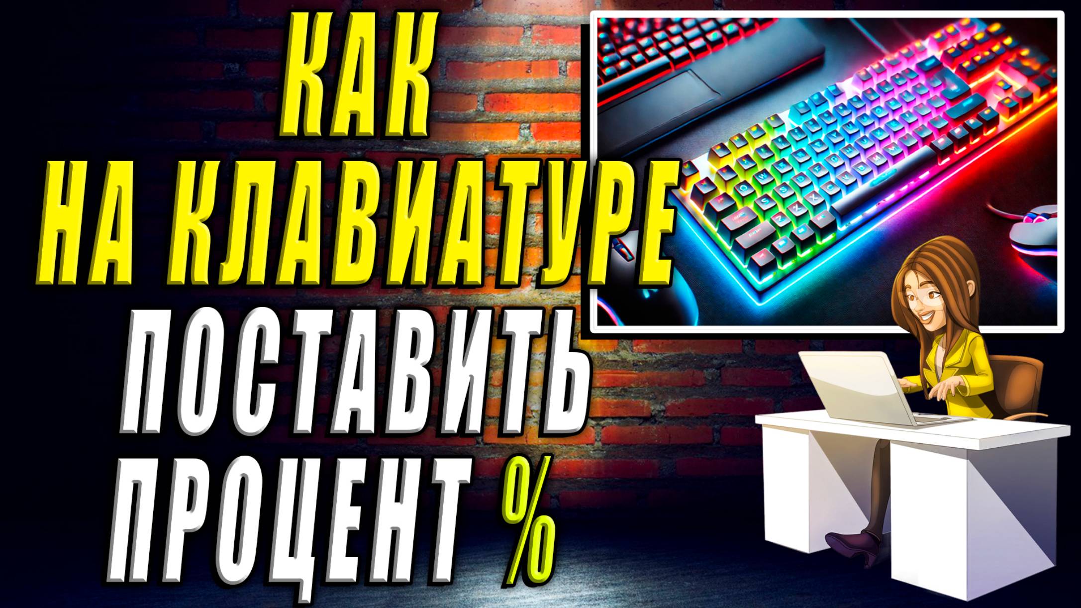 Как поставить процент на клавиатуре