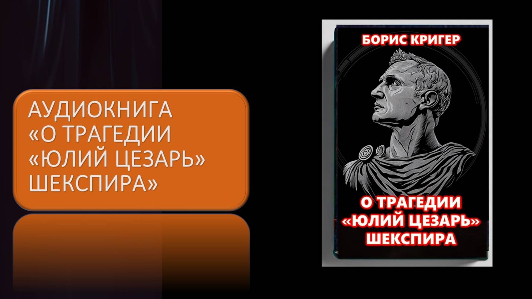 Аудиокнига О трагедии Шекспира Юлий Цезарь