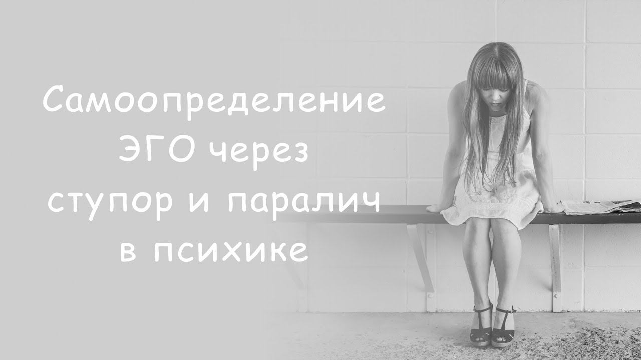 Самоопределение ЭГО через ступор и паралич в психике